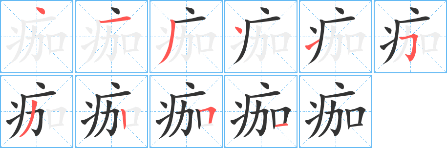 痂字完整笔顺步骤图