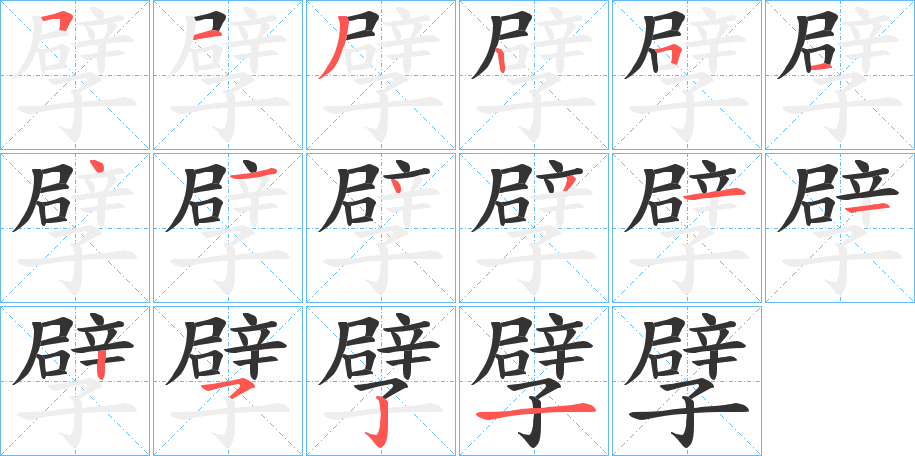 孹字笔顺步骤