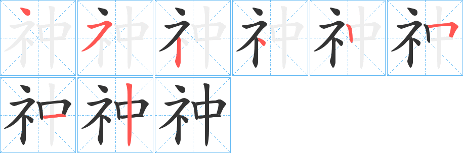祌字笔顺步骤