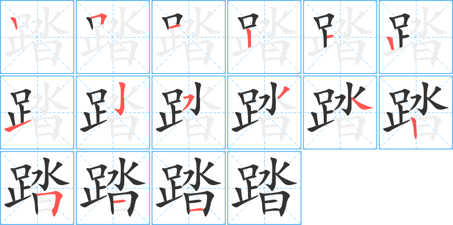 踏字完整笔顺步骤图