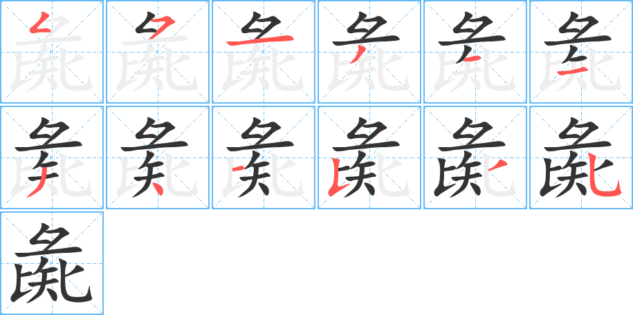 彘字完整笔顺步骤图