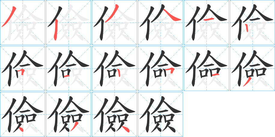 儉字完整笔顺步骤图