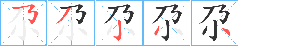 尕字完整笔顺步骤图