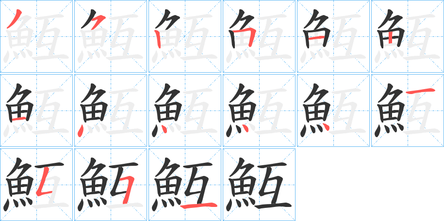 魱字完整笔顺步骤图