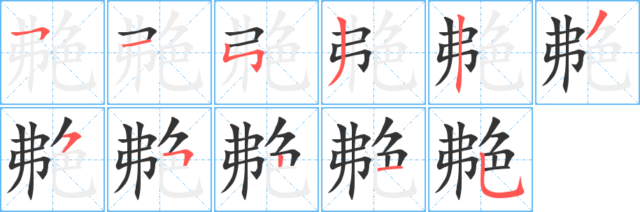 艴字完整笔顺步骤图