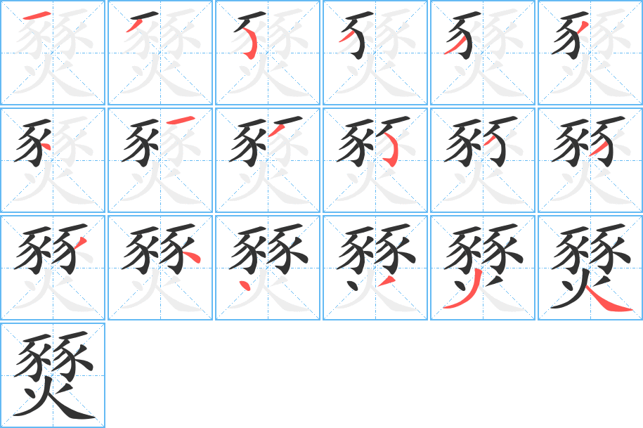 燹字完整笔顺步骤图
