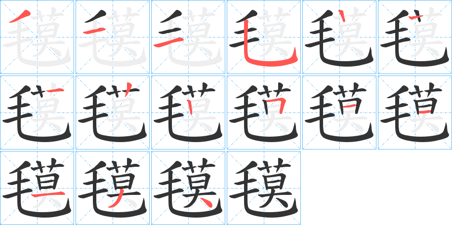 氁字笔顺步骤