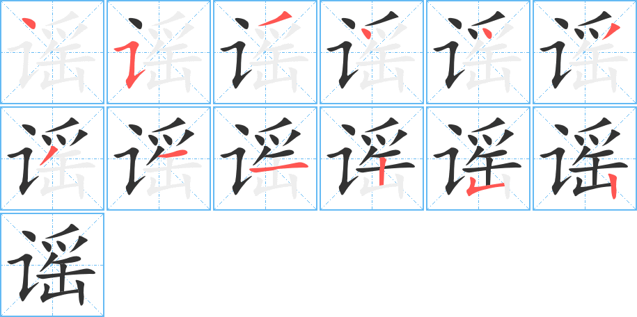 谣字完整笔顺步骤图
