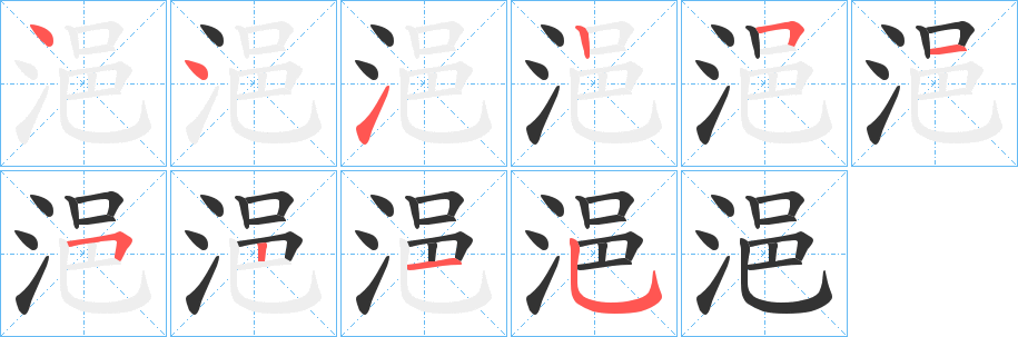 浥字完整笔顺步骤图