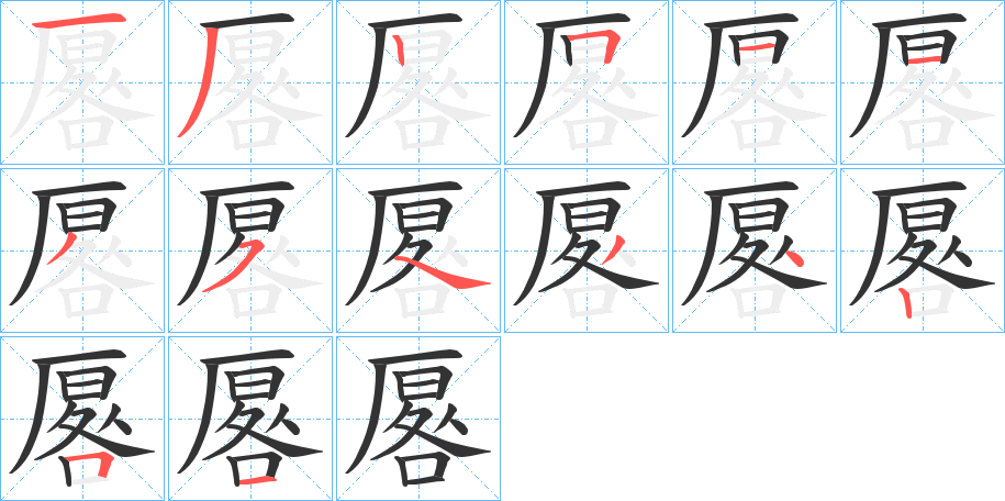 厬字笔顺步骤