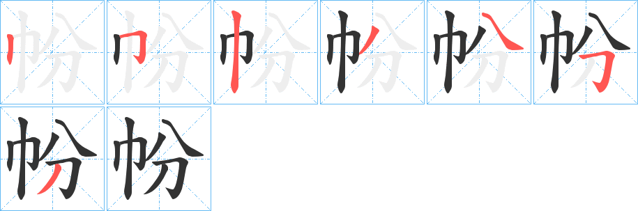 帉字完整笔顺步骤图