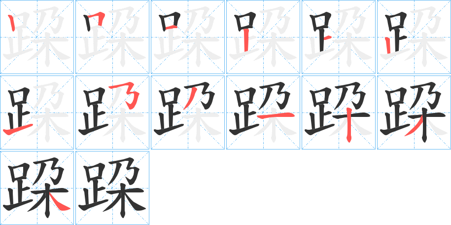 跥字完整笔顺步骤图