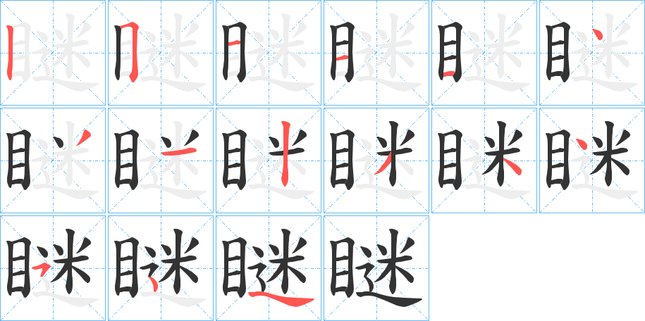 瞇字完整笔顺步骤图
