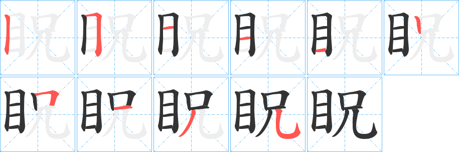 眖字完整笔顺步骤图