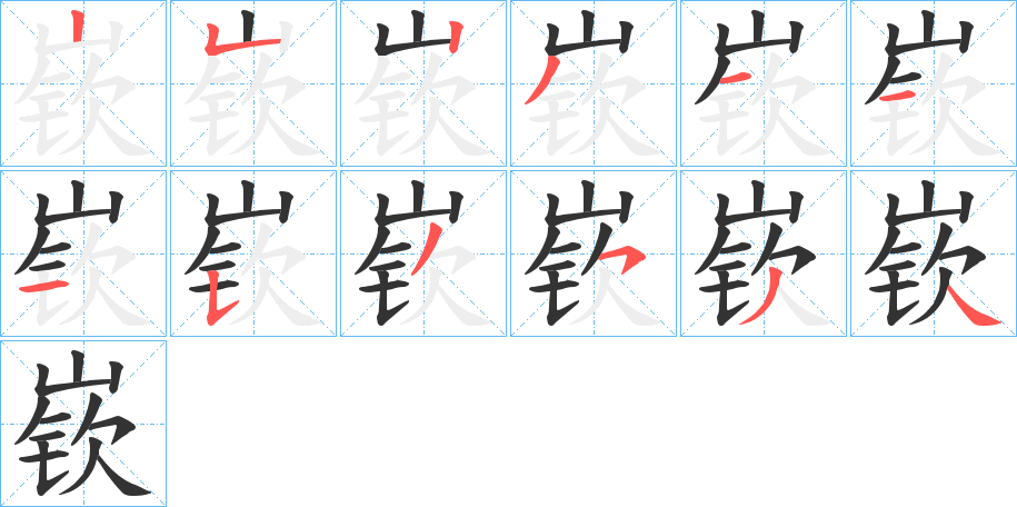 嵚字完整笔顺步骤图