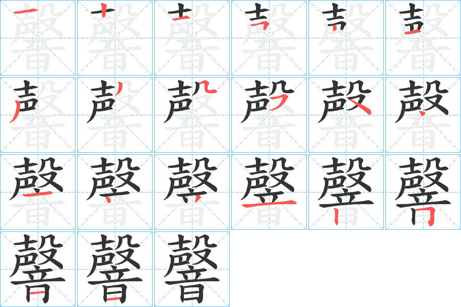 韾字笔顺步骤