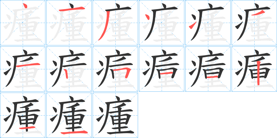 瘇字笔顺步骤