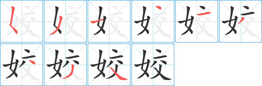 姣字完整笔顺步骤图