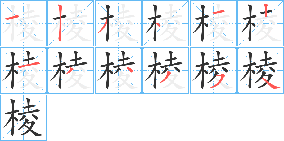 棱字完整笔顺步骤图
