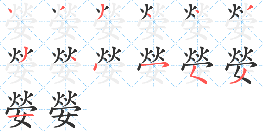 嫈字笔顺步骤