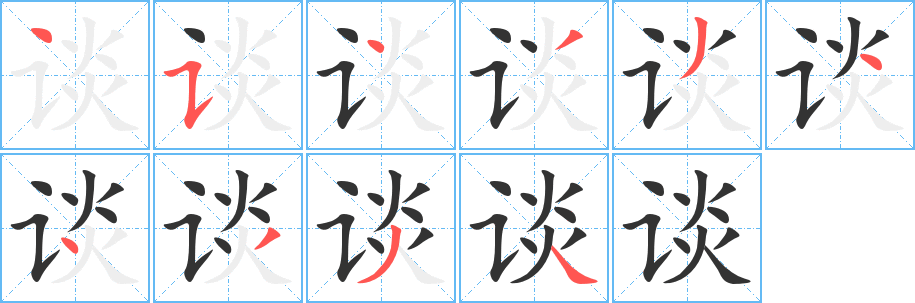 谈字完整笔顺步骤图