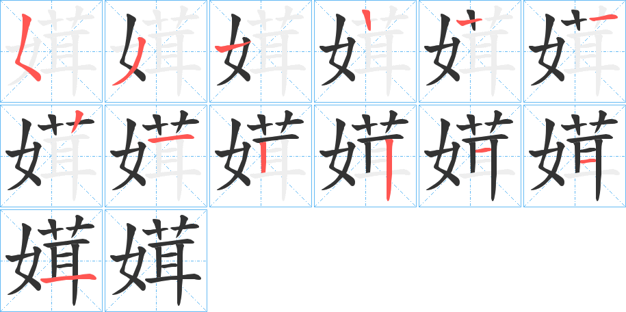 媶字笔顺步骤