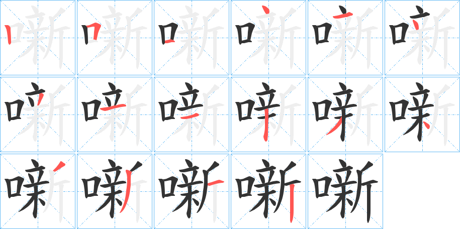 噺字完整笔顺步骤图