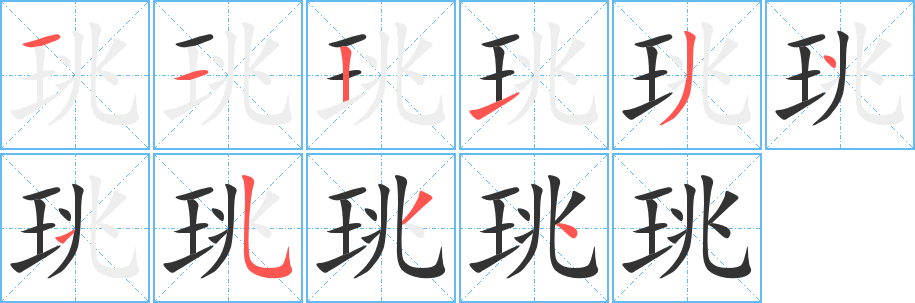 珧字完整笔顺步骤图