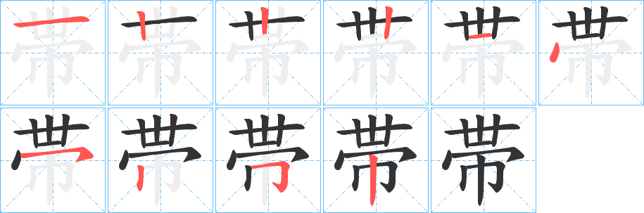 帯字完整笔顺步骤图