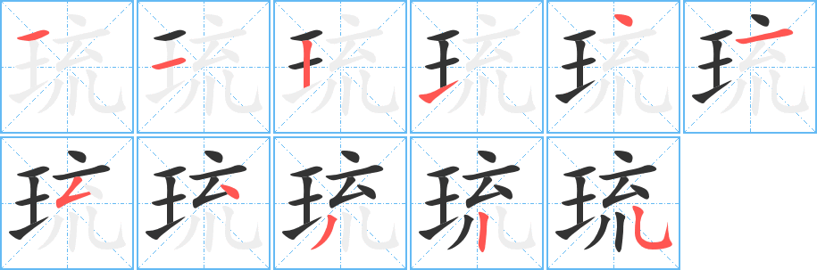 琉字完整笔顺步骤图