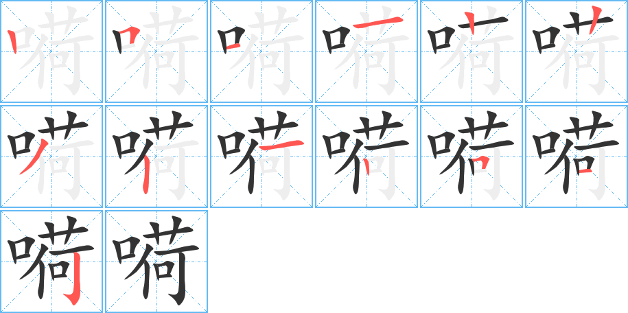 嗬字完整笔顺步骤图