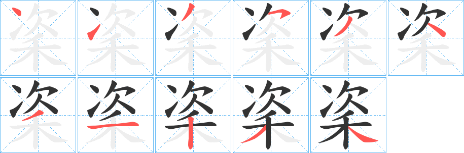 秶字笔顺步骤