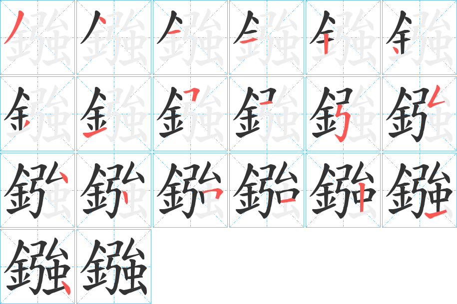鏹字笔顺步骤