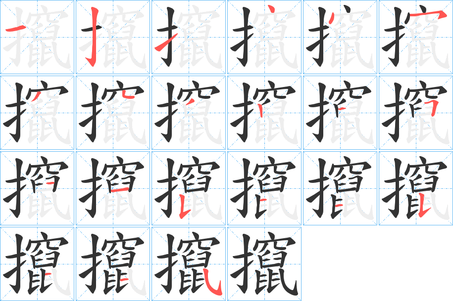 攛字完整笔顺步骤图