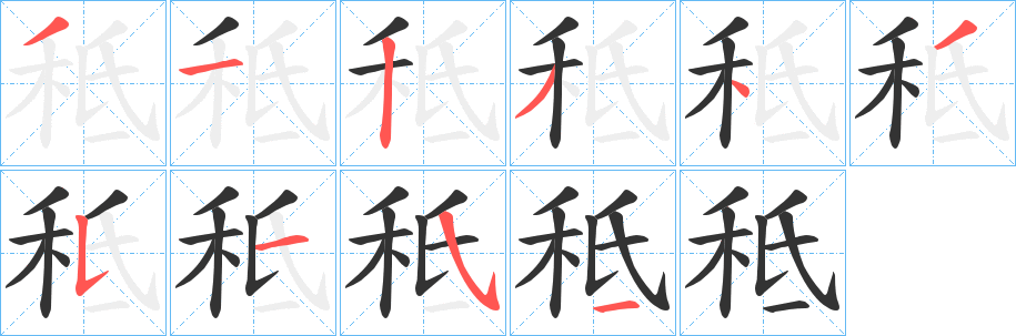 秪字笔顺步骤