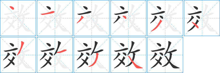 效字完整笔顺步骤图