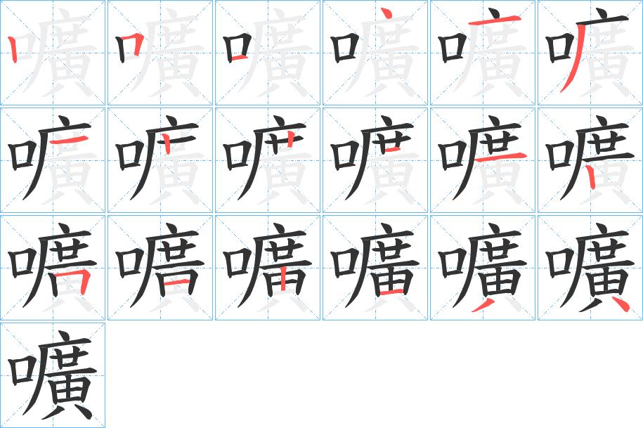 嚝字笔顺步骤