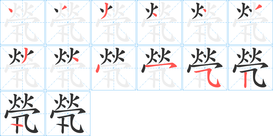 煢字完整笔顺步骤图
