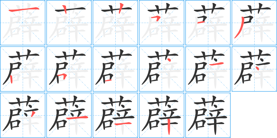 薜字完整笔顺步骤图