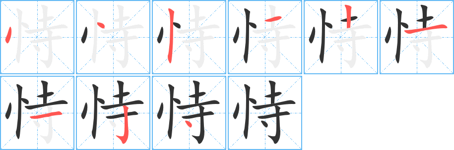恃字完整笔顺步骤图