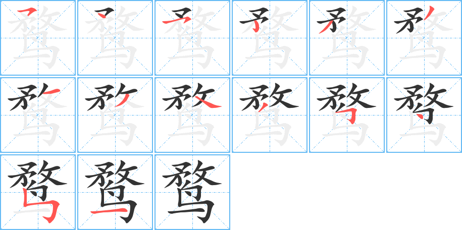 鹜字完整笔顺步骤图