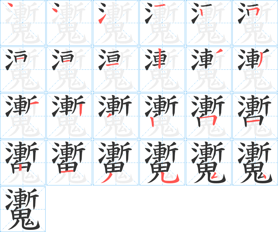 魙字笔顺步骤