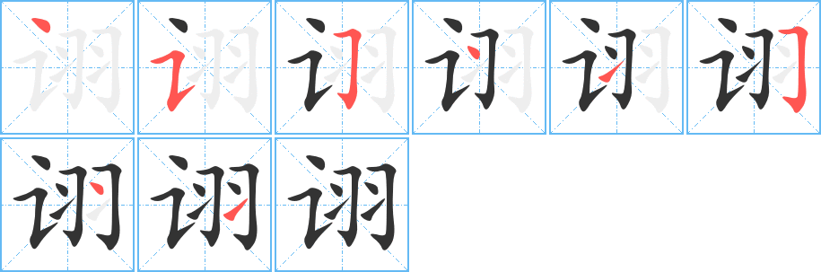 诩字完整笔顺步骤图