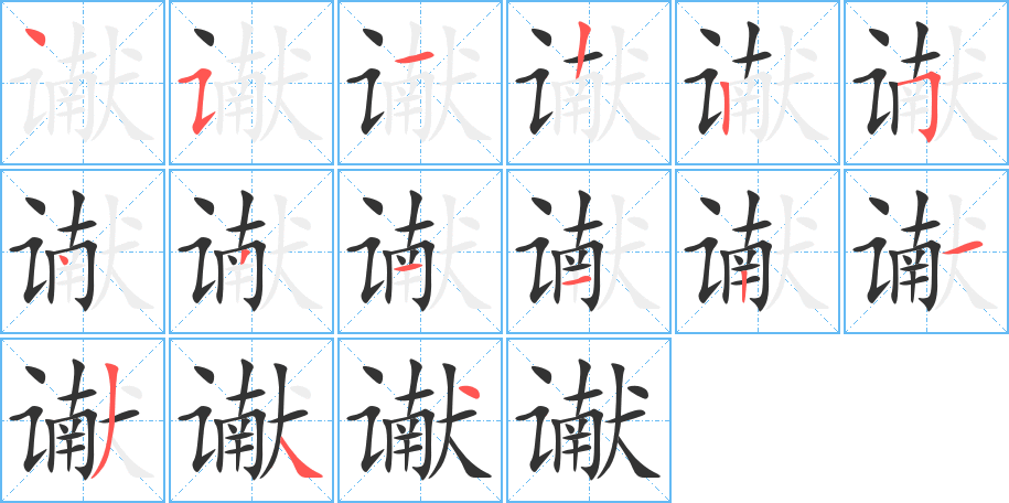 谳字完整笔顺步骤图