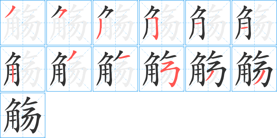 觞字完整笔顺步骤图