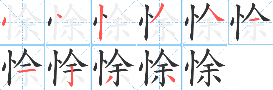 悇字笔顺步骤