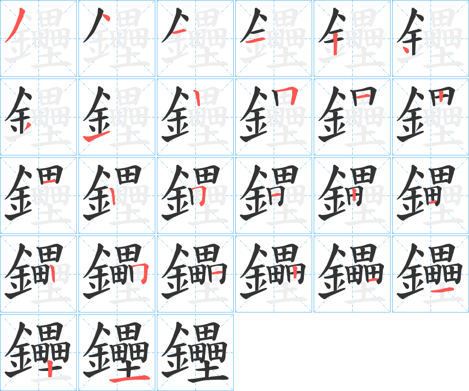 鑸字完整笔顺步骤图