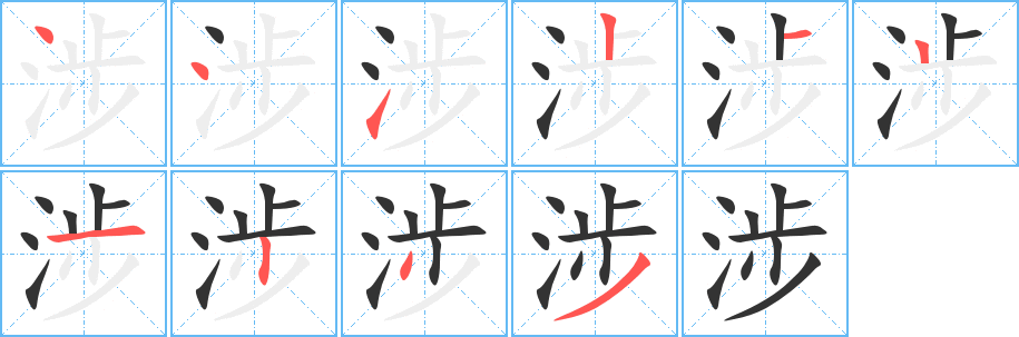 涉字完整笔顺步骤图