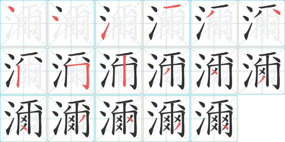濔字完整笔顺步骤图