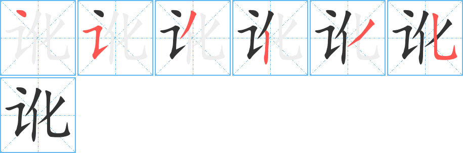 讹字完整笔顺步骤图